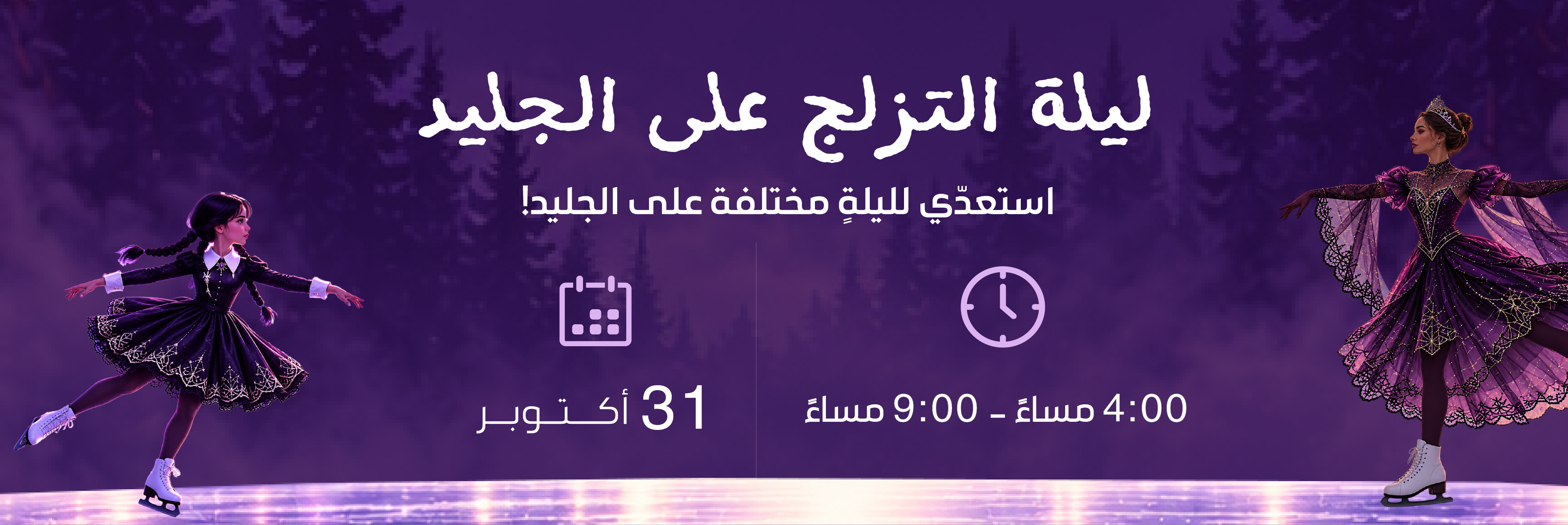 ليلة التزلج على الجليد 2026